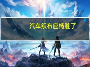 汽车织布座椅脏了