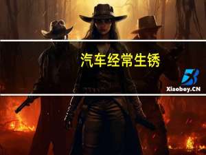 汽车经常生锈