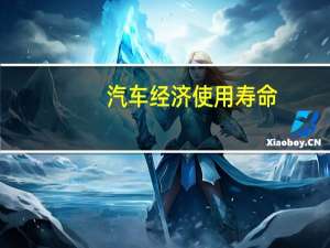 汽车经济使用寿命