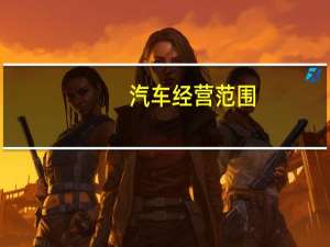 汽车经营范围