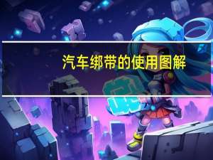 汽车绑带的使用图解