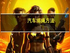 汽车绑绳方法