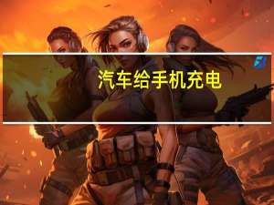 汽车给手机充电