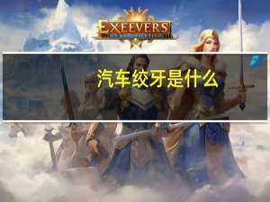 汽车绞牙是什么