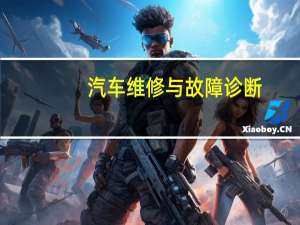汽车维修与故障诊断