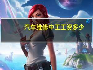 汽车维修中工工资多少
