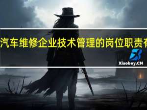 汽车维修企业技术管理的岗位职责有哪些