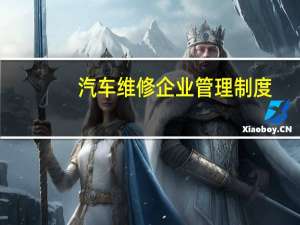 汽车维修企业管理制度