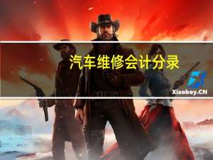 汽车维修会计分录