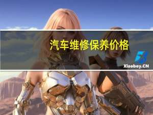 汽车维修保养价格