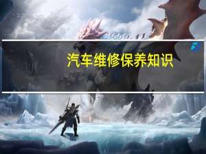 汽车维修保养知识