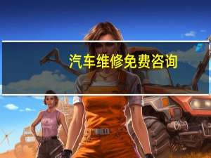 汽车维修免费咨询