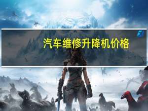 汽车维修升降机价格
