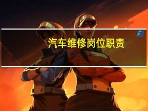 汽车维修岗位职责