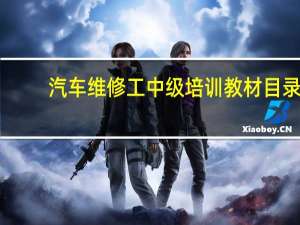 汽车维修工中级培训教材目录