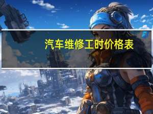 汽车维修工时价格表