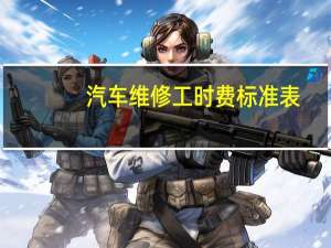 汽车维修工时费标准表
