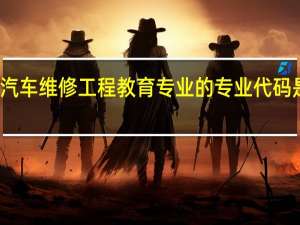 汽车维修工程教育专业的专业代码是什么