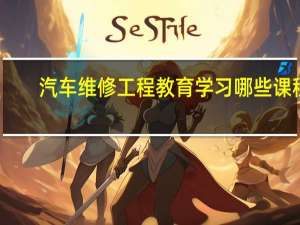 汽车维修工程教育学习哪些课程