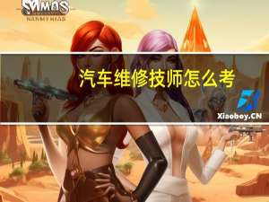 汽车维修技师怎么考
