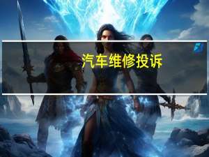 汽车维修投诉