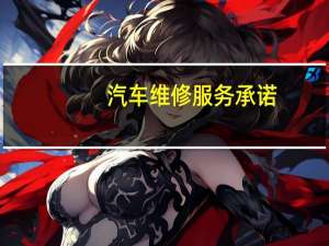 汽车维修服务承诺