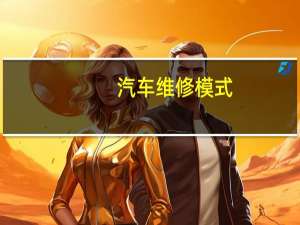 汽车维修模式