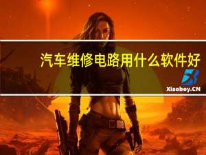 汽车维修电路用什么软件好