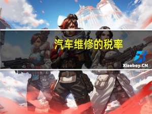 汽车维修的税率