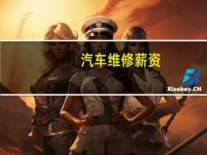 汽车维修薪资