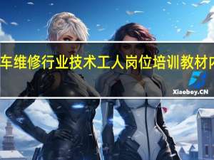 汽车维修行业技术工人岗位培训教材内容简介
