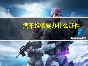 汽车维修要办什么证件