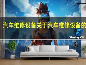 汽车维修设备 关于汽车维修设备的介绍