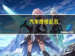 汽车维修起名