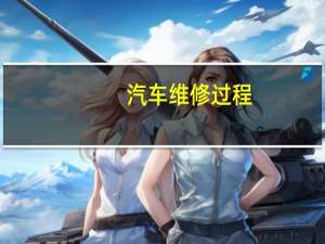 汽车维修过程