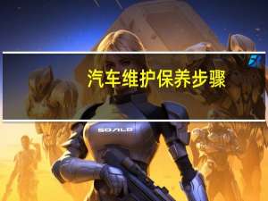 汽车维护保养步骤