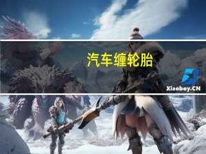 汽车缠轮胎