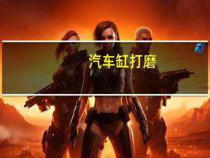 汽车缸打磨