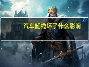 汽车缸线坏了什么影响