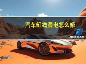 汽车缸线漏电怎么修