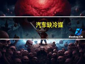 汽车缺冷媒