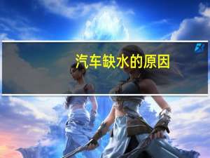 汽车缺水的原因