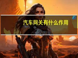 汽车网关有什么作用