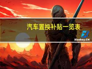 汽车置换补贴一览表