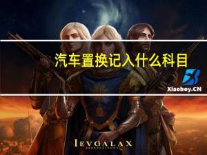 汽车置换记入什么科目