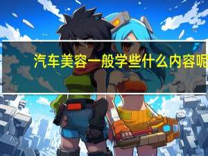 汽车美容一般学些什么内容呢