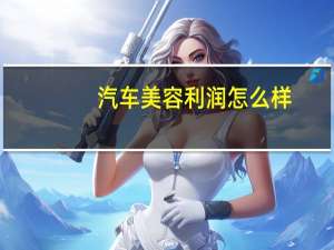 汽车美容利润怎么样