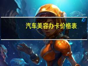 汽车美容办卡价格表