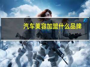 汽车美容加盟什么品牌