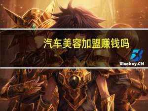汽车美容加盟赚钱吗